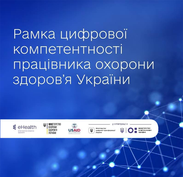 Презентовано Рамку цифрової компетентності працівника охорони здоров’я