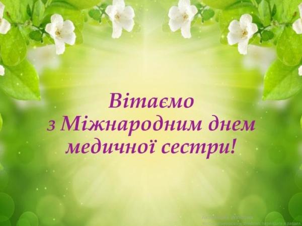 З міжнародним днем медичної сестри !