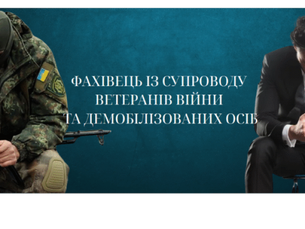 Фахівець із супроводу ветеранів війни та демобілізованих осіб 
