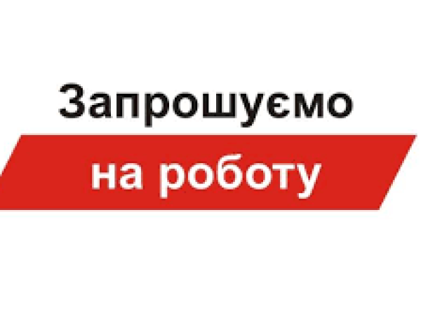 КНП «ЦМЛ ШМР» вкрай потребує таких кваліфікованих професіоналів та фахівців: