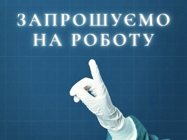 Запрошуємо на роботу
