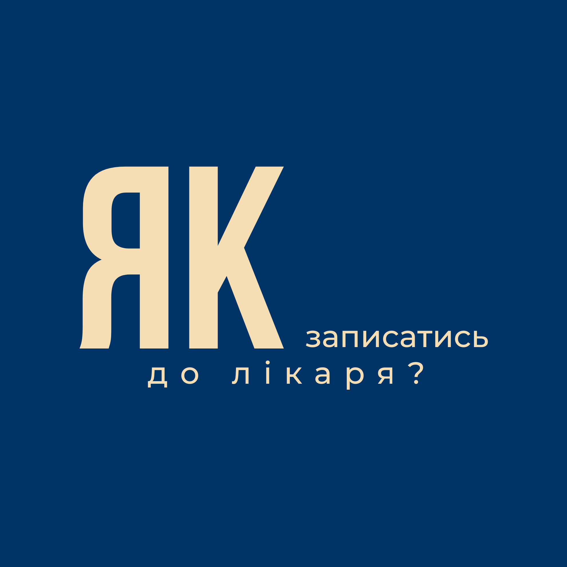 Як записатись на прийом?